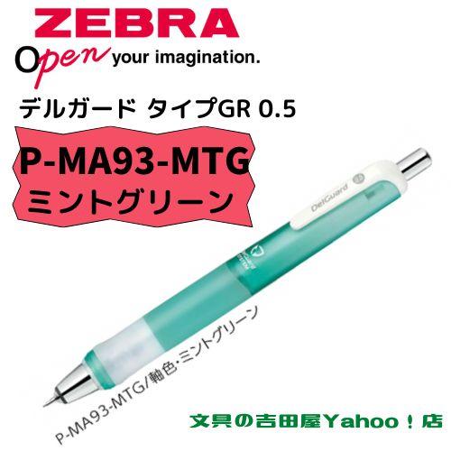 デルガード ゼブラ シャープ P-MA93 タイプGR 0.5mm 軸色6種類 1 デルガード ゼブラ シャープ P-MA93 タイプGR 0.5mm 軸色6種類 1