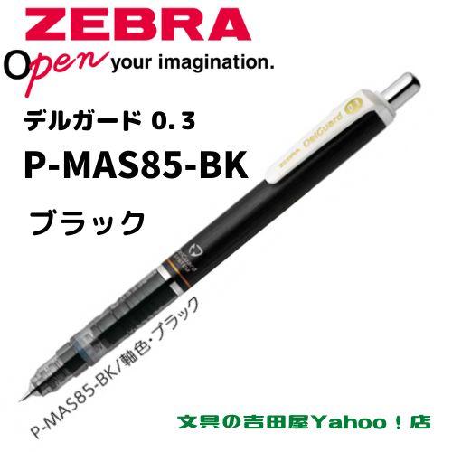 デルガード ゼブラ シャープ P-MAS85 0.3mm 軸色6種類 1本 デルガード ゼブラ シャープ P-MAS85 0.3mm 軸色6種類 1本