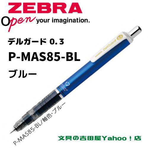 デルガード ゼブラ シャープ P-MAS85 0.3mm 軸色6種類 1本 デルガード ゼブラ シャープ P-MAS85 0.3mm 軸色6種類 1本