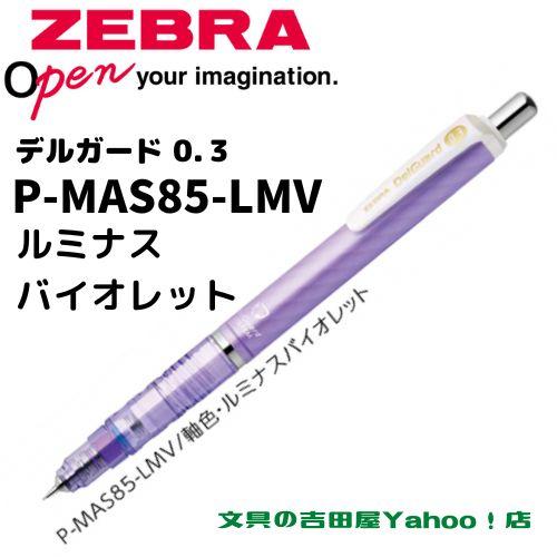 デルガード ゼブラ シャープ P-MAS85 0.3mm 軸色6種類 1本 デルガード ゼブラ シャープ P-MAS85 0.3mm 軸色6種類 1本