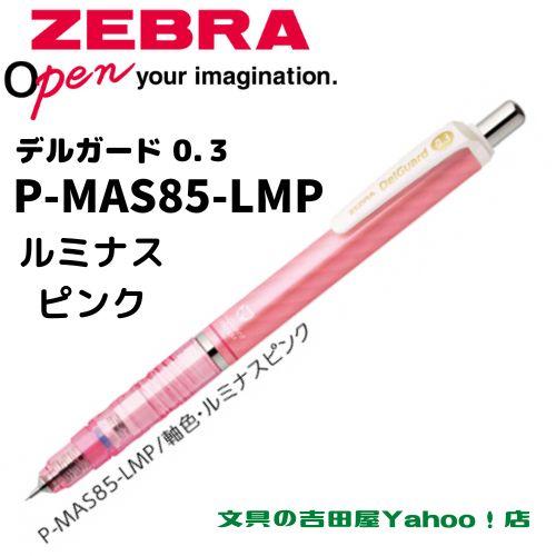 デルガード ゼブラ シャープ P-MAS85 0.3mm 軸色6種類 1本 デルガード ゼブラ シャープ P-MAS85 0.3mm 軸色6種類 1本