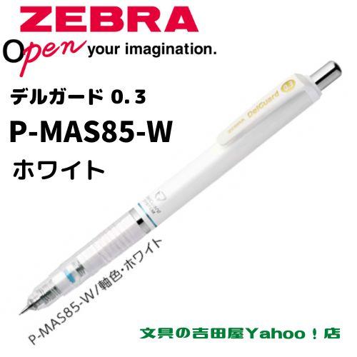 デルガード ゼブラ シャープ P-MAS85 0.3mm 軸色6種類 1本 デルガード ゼブラ シャープ P-MAS85 0.3mm 軸色6種類 1本