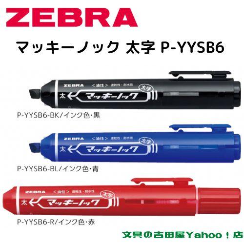 マッキー ゼブラ 油性マーカー マッキーノック 太字 P-YYSB6 全3 マッキー ゼブラ 油性マーカー マッキーノック 太字 P-YYSB6 全3