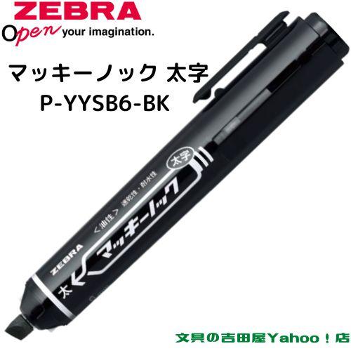 ゼブラ 油性マーカー マッキーノック 太字 P-YYSB6 全3色 1本｜eshop-yoshidaya｜02