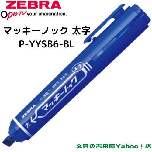 マッキー ゼブラ 油性マーカー マッキーノック 太字 P-YYSB6 全3 マッキー ゼブラ 油性マーカー マッキーノック 太字 P-YYSB6 全3