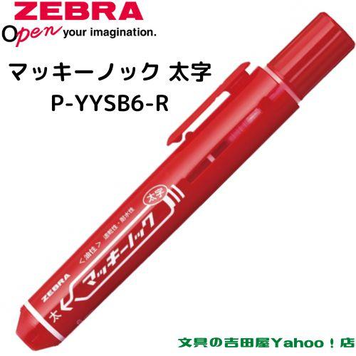マッキー ゼブラ 油性マーカー マッキーノック 太字 P-YYSB6 全3 マッキー ゼブラ 油性マーカー マッキーノック 太字 P-YYSB6 全3