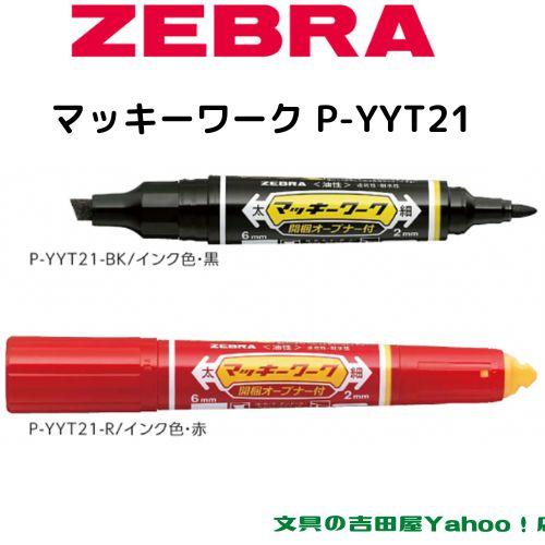 マッキー ゼブラ 油性マーカー マッキーワーク P-YYT21 全2色 1 マッキー ゼブラ 油性マーカー マッキーワーク P-YYT21 全2色 1