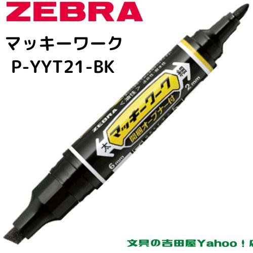 マッキー ゼブラ 油性マーカー マッキーワーク P-YYT21 全2色 1 マッキー ゼブラ 油性マーカー マッキーワーク P-YYT21 全2色 1