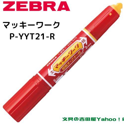 マッキー ゼブラ 油性マーカー マッキーワーク P-YYT21 全2色 1 マッキー ゼブラ 油性マーカー マッキーワーク P-YYT21 全2色 1