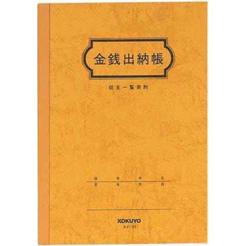 KOKUYO コクヨ 金銭出納帳 スイ-21 A5サイズ 1冊 : 文具の吉田屋 KOKUYO コクヨ 金銭出納帳 スイ-21 A5サイズ 1冊 : 文具の吉田屋