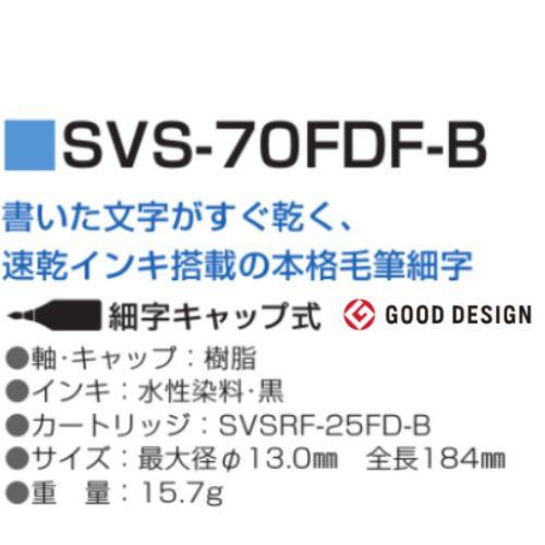 パイロット 筆ペン 瞬筆 本格毛筆 細字 SVS-70FDF-B 1本｜eshop-yoshidaya｜06