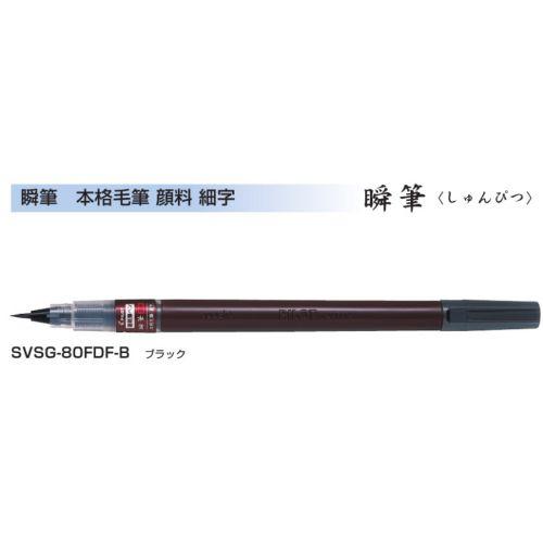 PILOT（パイロット） 筆ペン 瞬筆 本格毛筆 細字 SVSG-80FDF-B 1本