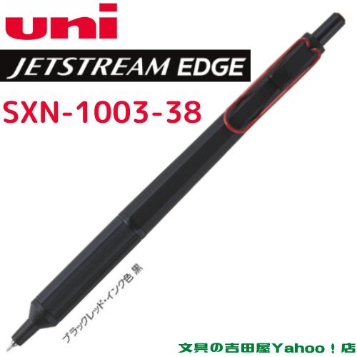 三菱鉛筆 ジェットストリーム エッジ 単色 0.38mm SXN-1003-38 軸色4色