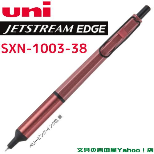 三菱鉛筆 ジェットストリーム エッジ 単色 0.38mm SXN-1003-38 軸色4色 1本