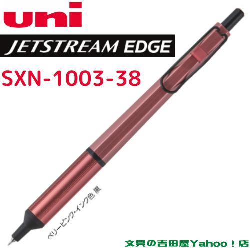 ジェットストリーム 三菱鉛筆 エッジ 単色 0.38mm SXN-1003-38 ジェットストリーム 三菱鉛筆 エッジ 単色 0.38mm SXN-1003-38