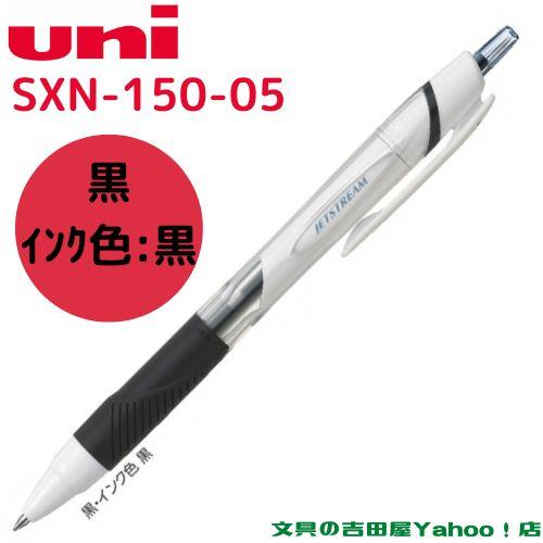 三菱鉛筆 ジェットストリーム 単色 0.5mm SXN-150-05 インク全3色 1本