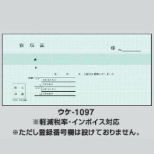 コクヨ BC複写領収証 ウケ-1097 小切手判・ヨコ型 50組 1冊 : uke1097