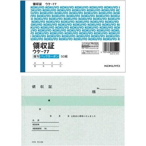 KOKUYO コクヨ BC複写領収証 ウケ-77 A6・ヨコ型 50組 1冊 KOKUYO コクヨ BC複写領収証 ウケ-77 A6・ヨコ型 50組 1冊