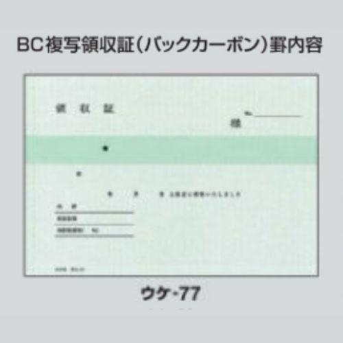 KOKUYO コクヨ BC複写領収証 ウケ-77 A6・ヨコ型 50組 1冊 KOKUYO コクヨ BC複写領収証 ウケ-77 A6・ヨコ型 50組 1冊