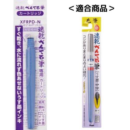 ぺんてる 速乾ぺんてる筆 カートリッジ XFRPD インク全2色(黒 ぺんてる 速乾ぺんてる筆 カートリッジ XFRPD インク全2色(黒