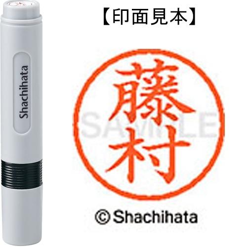 シヤチハタ（Shachihata） シャチハタ ネーム6既製 XL-6 1753 藤村