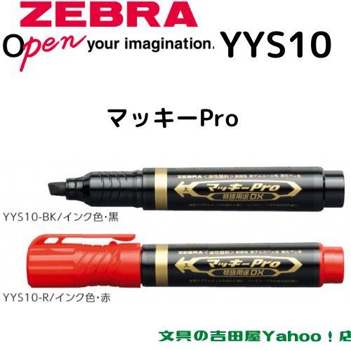ゼブラ 油性マーカー マッキーPro YYS10 全2色 1本 : yys10