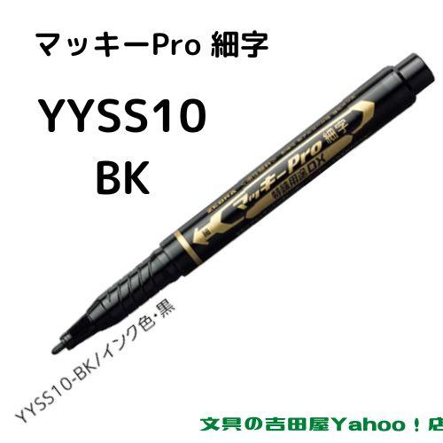 マッキー ゼブラ 油性マーカー マッキーPro 細字 YYSS10 全2色 1 マッキー ゼブラ 油性マーカー マッキーPro 細字 YYSS10 全2色 1