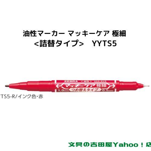 マッキー ゼブラ 油性マーカー マッキーケア 極細 <詰替タイプ> YYTS5