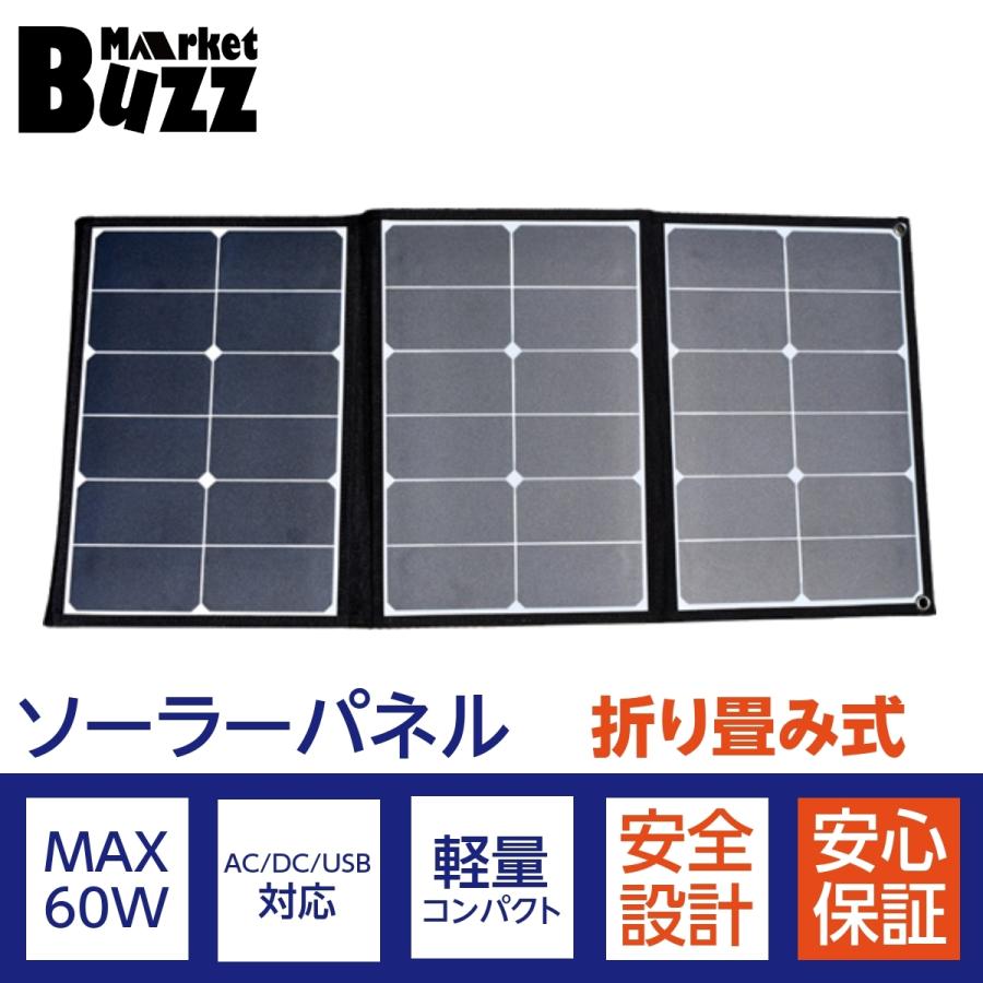 ソーラーパネル 60w 太陽光発電 ソーラーチャージャー 折り畳み 充電 2usb出力 Dc出力 防災グッズ 停電対策 車中泊 アウトドア キャンプ Bsg005 Buzz Market 通販 Yahoo ショッピング