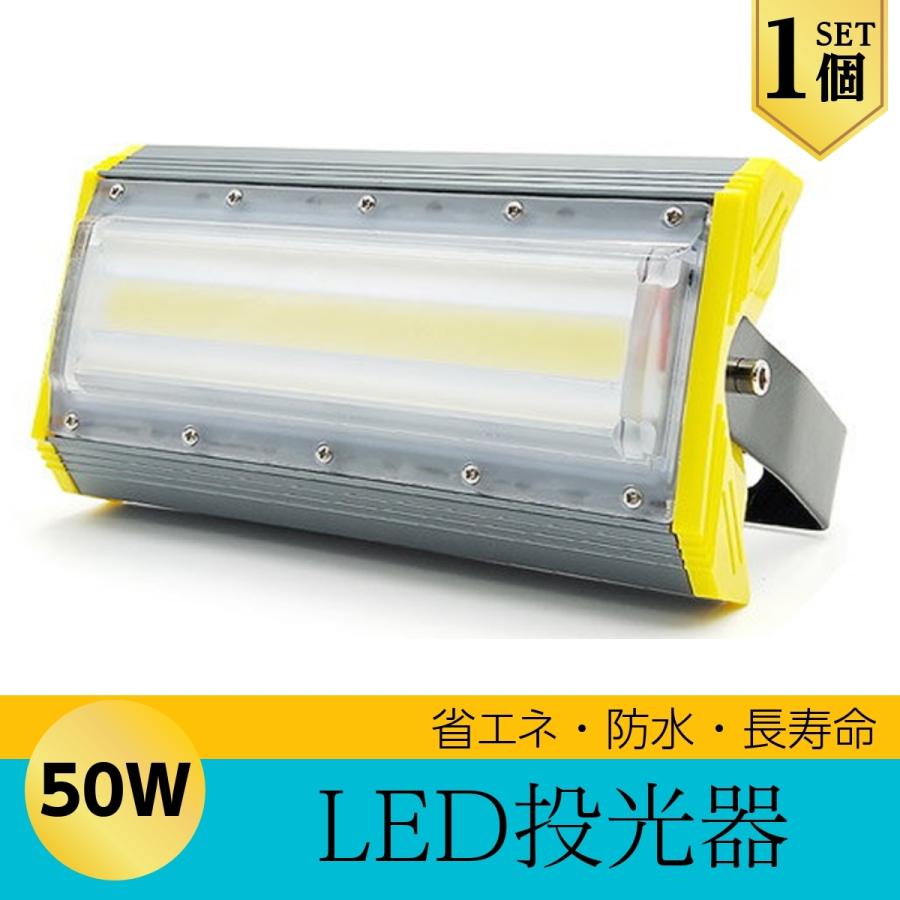 LEDライト LED投光器 50W LED 昼光色 防水 6900LM 広角240度 ハイパワー 1個 | 