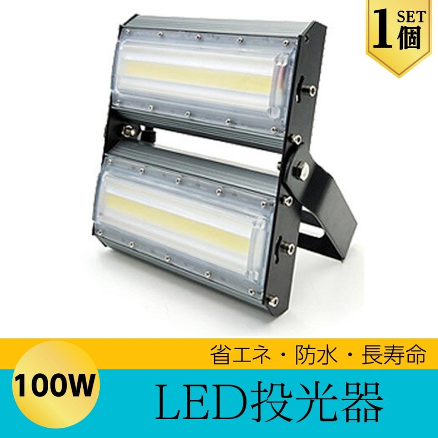 LEDライト LED投光器 100W LED 昼光色 防水 13600LM 広角240度 ハイパワー 1個 | 