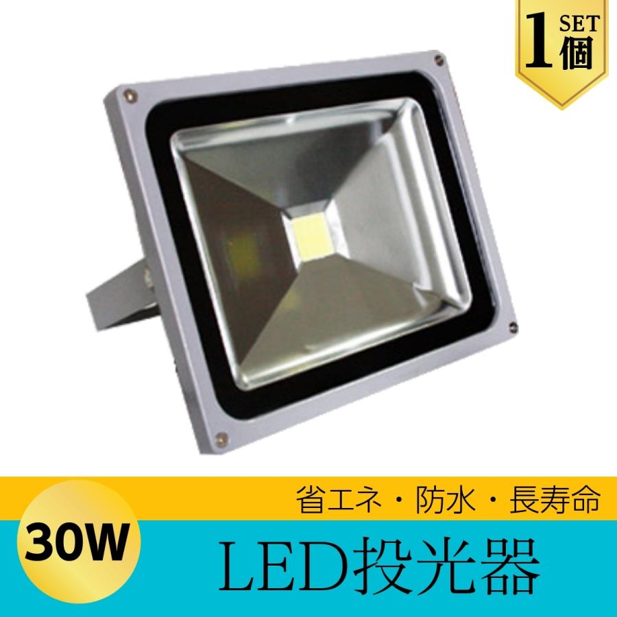 LEDライト LED投光器 30W 昼光色 防水 2600LM(300W相当) 広角130度 ハイパワー 1個 | 