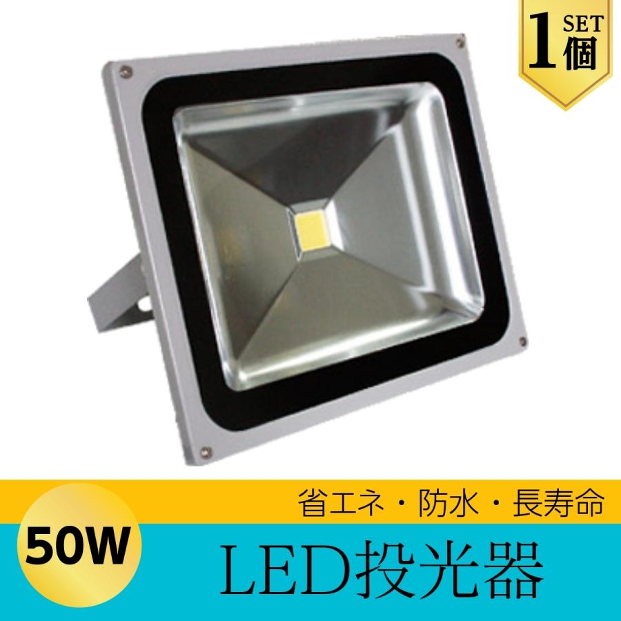 LEDライト LED投光器 50W 昼光色 防水 4300LM(500W相当) 広角130度 ハイパワー 1個 | 