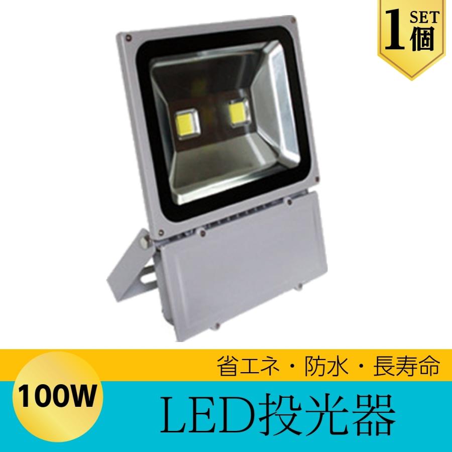 LEDライト LED投光器 100W LED 昼光色 防水 8500LM(1000W相当) 広角130度 ハイパワー 1個 | 