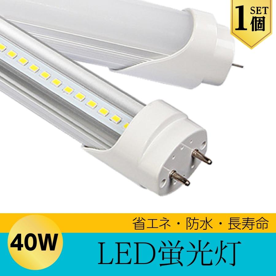 LED 蛍光灯 40W型 直管型 120cm 昼光色 6000K 2400LM 口金 G13 18W 1個 | 