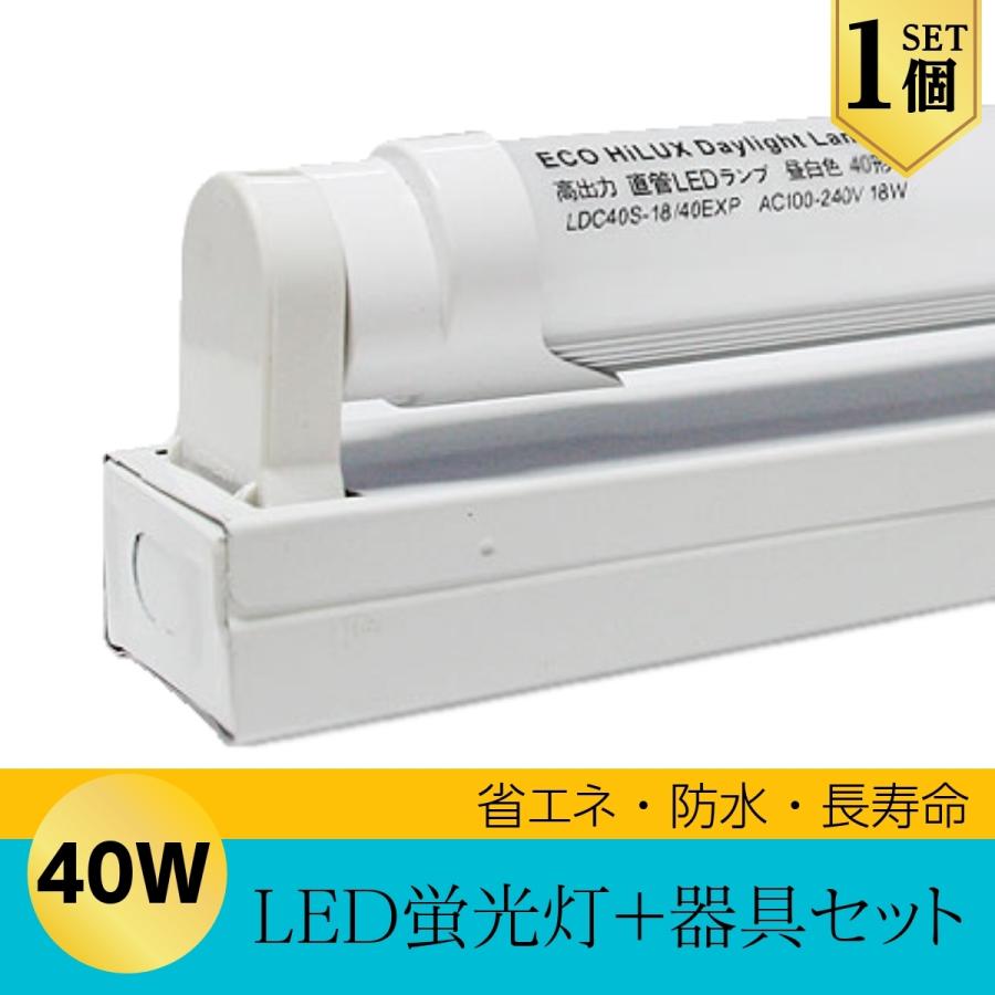 LED 蛍光灯 40W型 直管型 120cm + 照明器具 ユニット セット 昼光色 6000K 2400LM 口金 G13 消費電力18W 1個 | 