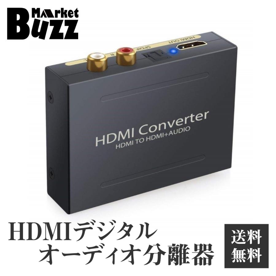 デジタルオーディオ分離器 HDMI(HDMI to HDMI + 光デジタル SPDIF +Audio) HDMIから音声信号分離 RCA 出力 オーディオ 分離器 1080P対応 | 