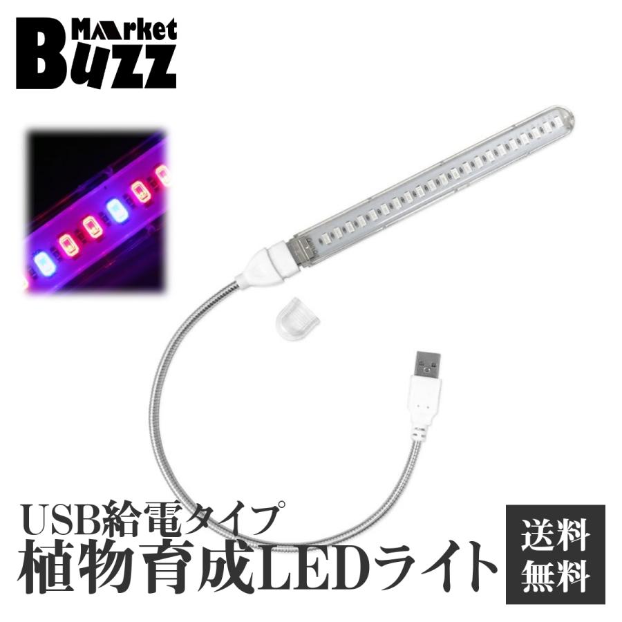 植物育成ライト LED 10W 5V USB給電 バーライト室内植物の成長を促進 赤色+青色 フルスペクトルLED21灯 フレキシブルネック 合成促進 | 