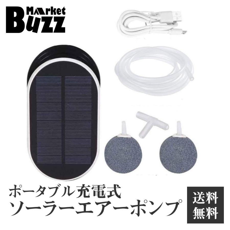 ソーラー充電 エアポンプ ポータブル式 USB充電 2WAY 酸素ポンプ 強 弱 間欠 3モード 約1L/m 停電時緊急酸素 釣り 水槽の酸素に | 