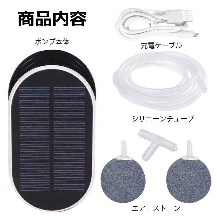 ソーラー充電 エアポンプ ポータブル式 USB充電 2WAY 酸素ポンプ 強 弱 間欠 3モード 約1L/m 停電時緊急酸素 釣り 水槽の酸素に |  | 06