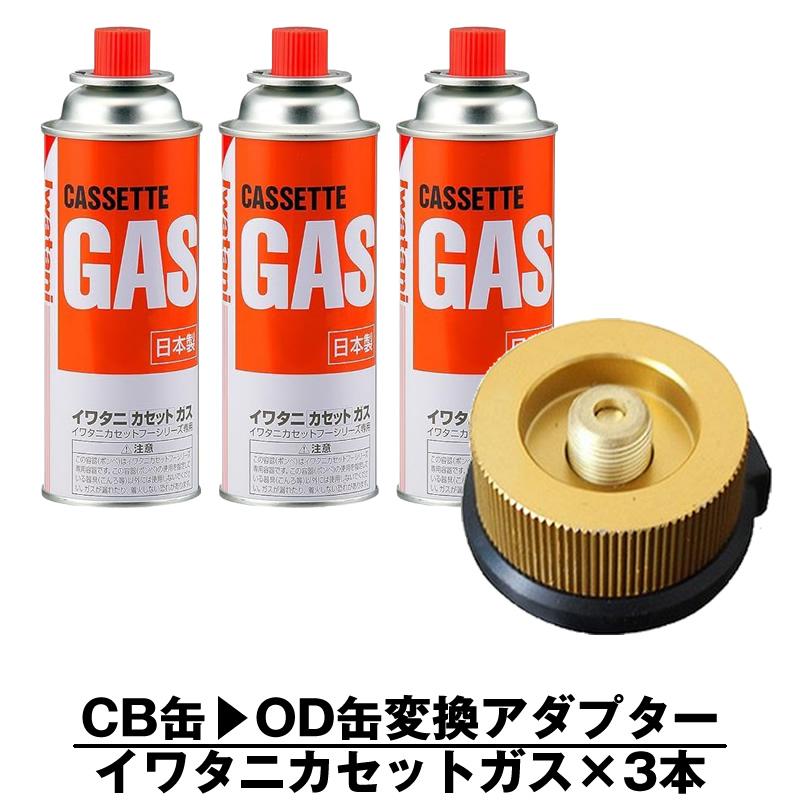 オーダー製作依頼ページ　CB缶サイズまで CB缶 OD缶 変換アダプター イワタニ カセットガス 3本 ガスボンベ CB