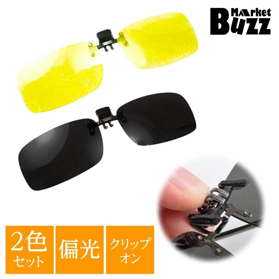 サングラス 調光 偏光 偏光サングラス クリップオン ナイトグラス スポーツサングラス 二枚組 釣り 運転 スポーツ ドライブ 野球 ゴルフ | 