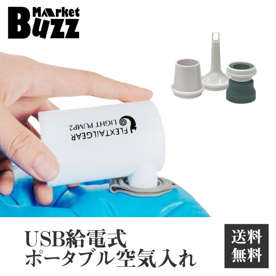 エアーポンプ USB給電式 電動空気入れ 3種類のアタッチメント付属 専用収納袋付 軽量コンパクト設計 アウトドア/海水浴/プールなどで | 