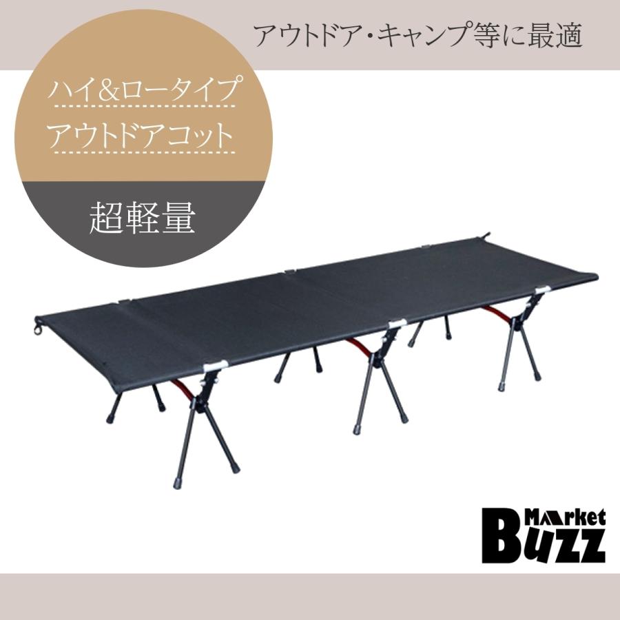 アウトドアコット 2Way ハイタイプ ロータイプ 収納コンパクト 耐荷重150kg アウトドア キャンプ ベッド BBQ ソロキャンプ 防災グッズ