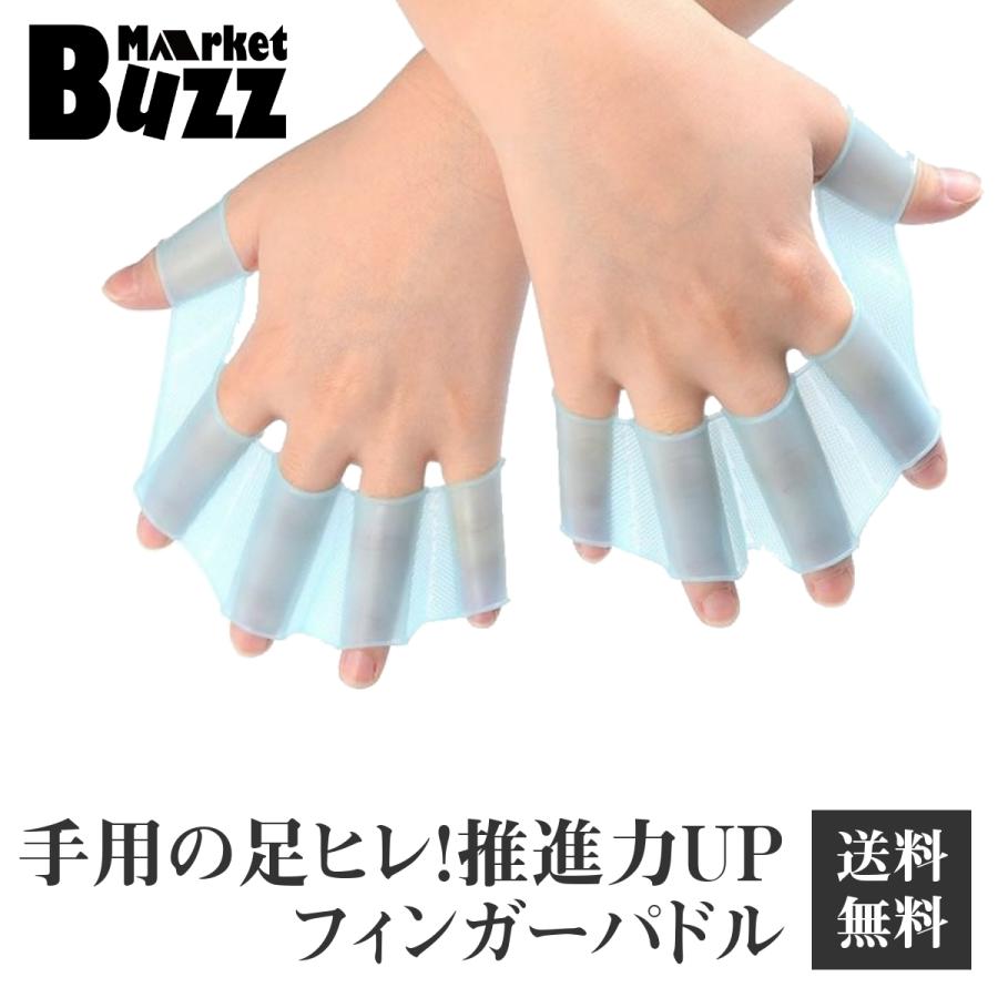 フィンガーパドル 左右セット 水かき 水泳 海水浴 サーフィン 推進力アップ スイミング練習用 | 