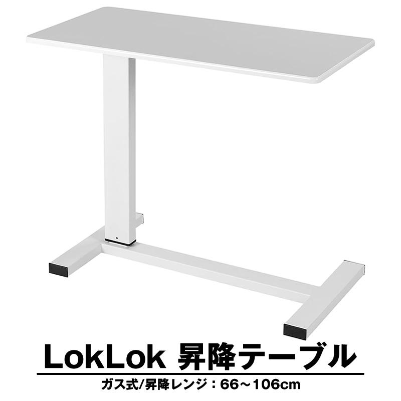 LokLok ガス式昇降テーブル サイドテーブル ホワイト キャスター付