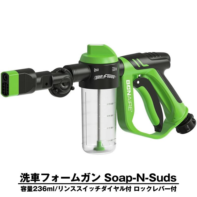 フォームガン 洗車 Soap-N-Suds 洗車 洗浄 自動車用 洗剤 洗車フォームガン ホース | 