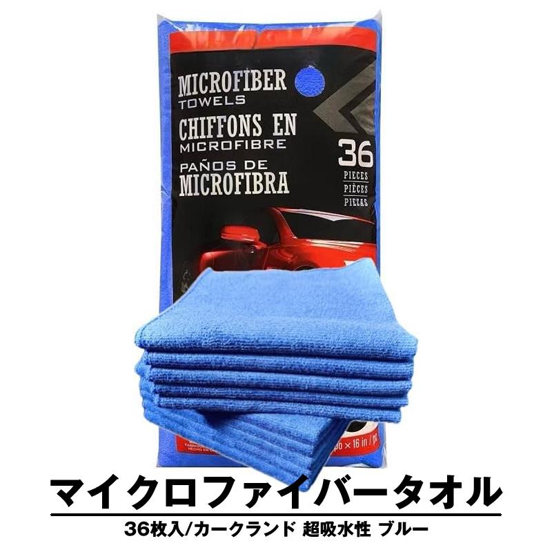 マイクロファイバータオル 36枚 マイクロファイバークロス カークランド ブルー ウエス クロス | 