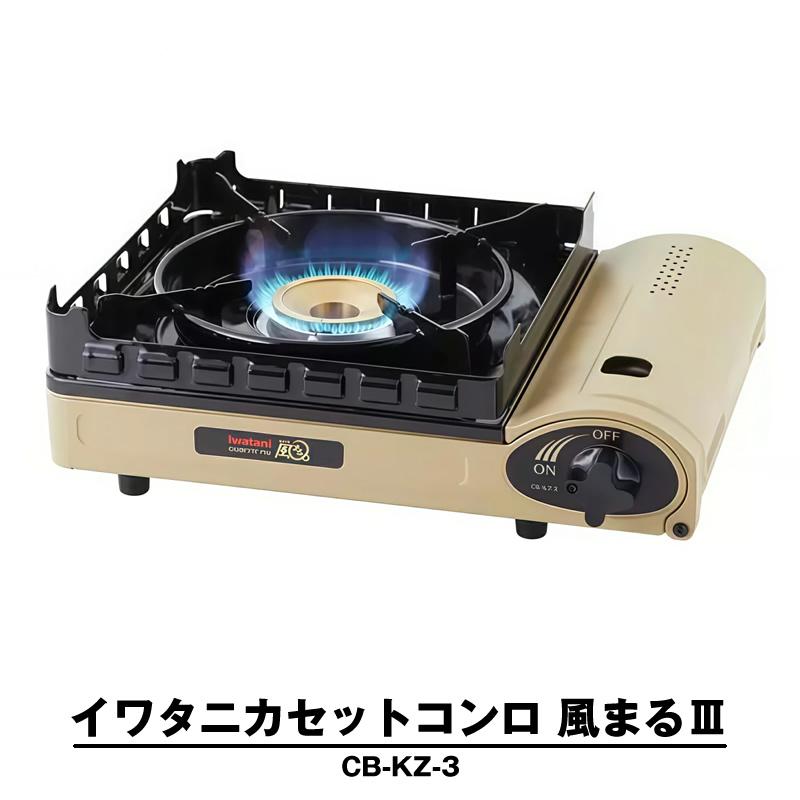 イワタニ カセットコンロ 風まる3 CB-KZ-3 ブタン カセットフー Iwatani 岩谷 卓上 ガスコンロ 防災対策 備蓄 焼肉 BBQ アウトドア 日本製 | Iwatani