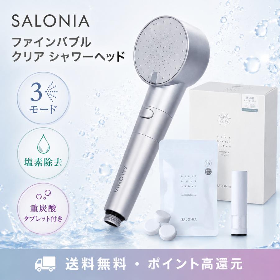 サロニア SALONIA シャワーヘッド ファインバブルクリア ミスト 塩素除去 炭酸タブレット カートリッジ付き | SALONIA